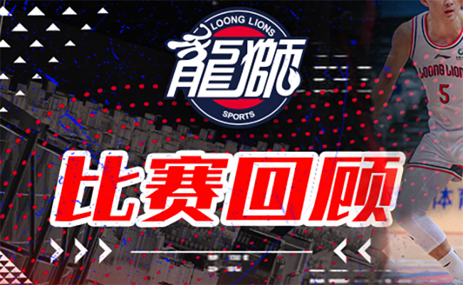 CBA夏季联赛 | 广州龙狮负于江苏肯帝亚